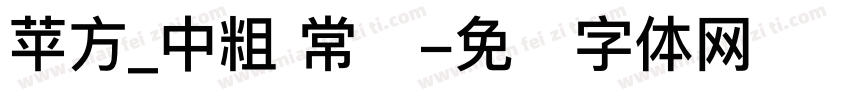 苹方_中粗 常规字体转换